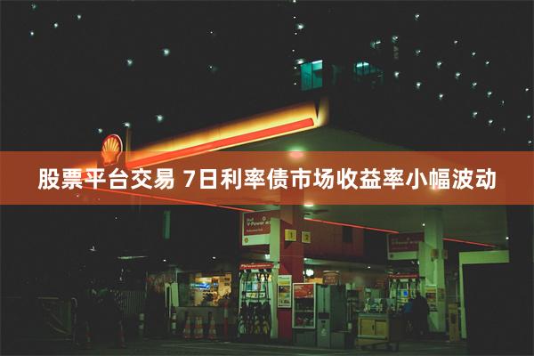 股票平台交易 7日利率债市场收益率小幅波动