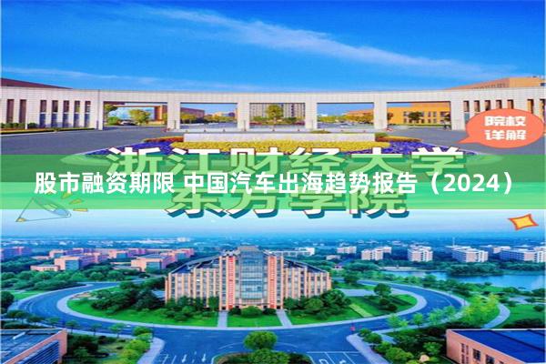 股市融资期限 中国汽车出海趋势报告（2024）