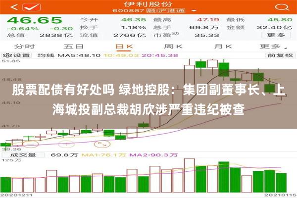 股票配债有好处吗 绿地控股：集团副董事长、上海城投副总裁胡欣涉严重违纪被查