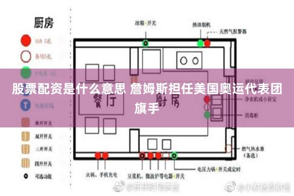 股票配资是什么意思 詹姆斯担任美国奥运代表团旗手