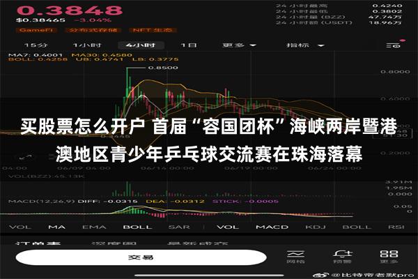 买股票怎么开户 首届“容国团杯”海峡两岸暨港澳地区青少年乒乓球交流赛在珠海落幕