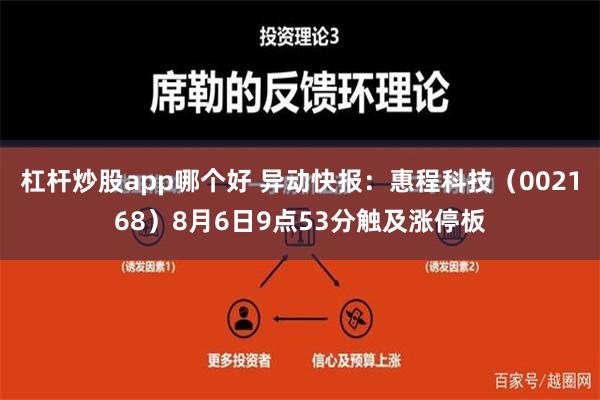 杠杆炒股app哪个好 异动快报：惠程科技（002168）8月6日9点53分触及涨停板