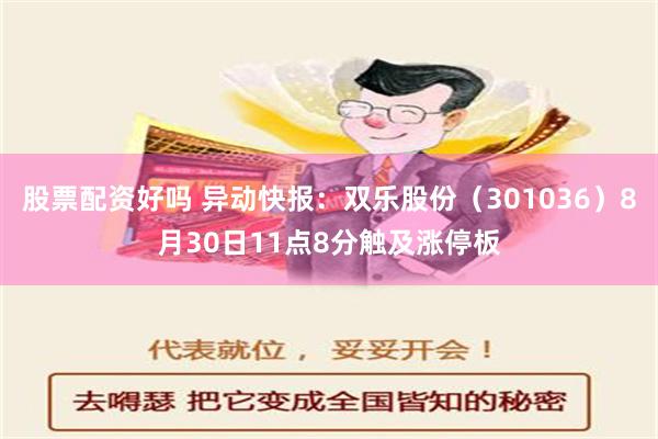 股票配资好吗 异动快报：双乐股份（301036）8月30日11点8分触及涨停板