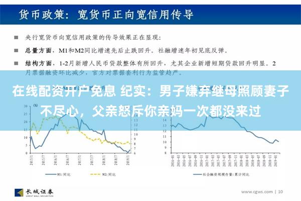 在线配资开户免息 纪实：男子嫌弃继母照顾妻子不尽心，父亲怒斥你亲妈一次都没来过