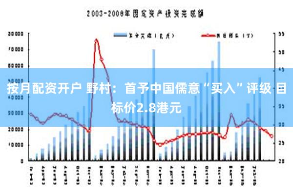 按月配资开户 野村：首予中国儒意“买入”评级 目标价2.8港元