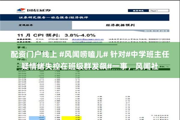 配资门户线上 #风闻唠嗑儿# 针对#中学班主任疑情绪失控在班级群发飙#一事，风闻社