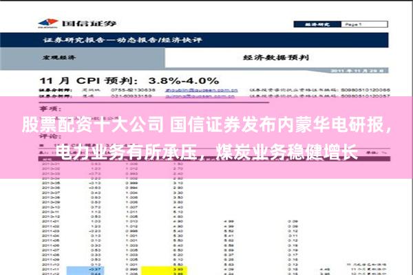 股票配资十大公司 国信证券发布内蒙华电研报，电力业务有所承压，煤炭业务稳健增长