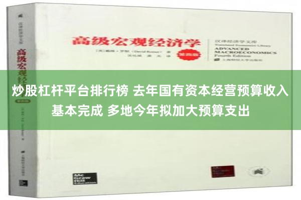 炒股杠杆平台排行榜 去年国有资本经营预算收入基本完成 多地今年拟加大预算支出